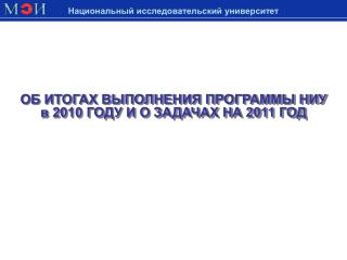 Национальный исследовательский университет