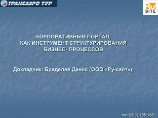 КОРПОРАТИВНЫЙ ПОРТАЛ, КАК ИНСТРУМЕНТ СТРУКТУРИРОВАНИЯ БИЗНЕС- ПРОЦЕССОВ