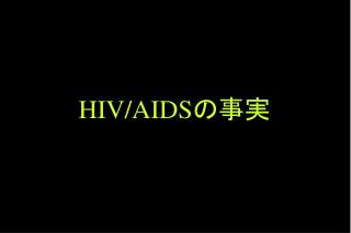 HIV/AIDS の事実