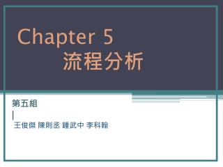 Chapter 5 流程分析