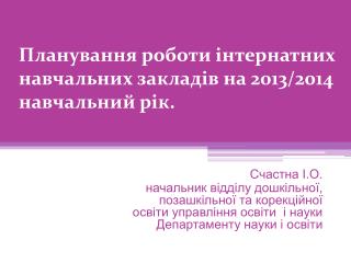 Планування роботи інтернатних навчальних закладів на 2013/2014 навчальний рік.