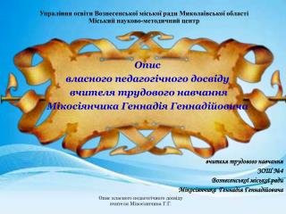 Опис власного педагогічного досвіду вчителя трудового навчання