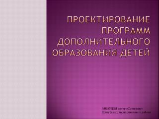 Проектирование программ дополнительного образования детей