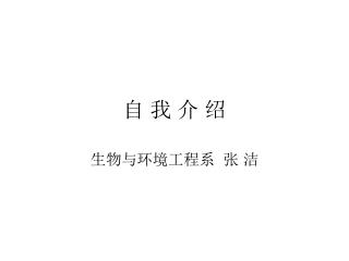 自 我 介 绍