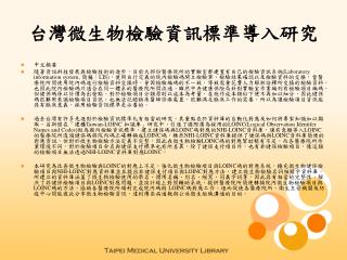 台灣微生物檢驗資訊標準導入研究