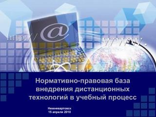 Нормативно-правовая база внедрения дистанционных технологий в учебный процесс