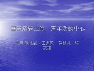 畢業築夢之旅－ 青年 活動中心