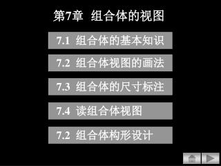第 7 章 组合体的视图