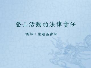 登山活動的法律責任