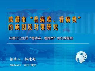 成都市 “ 看病难、看病贵 ” 的成因及对策研究