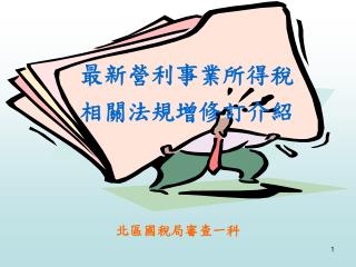 最新營利事業所得稅 相關法規增修訂介紹