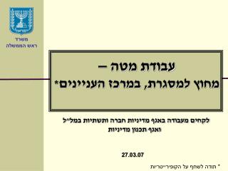 עבודת מטה – מחוץ למסגרת, במרכז העניינים*