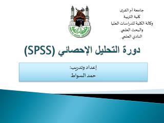 دورة التحليل الإحصائي ( SPSS )