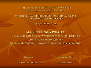 Головний вхід на територію ВП “Боярська лісова дослідна станція” та адміністративний корпус