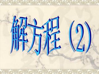 解方程（ 2 ）