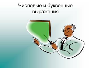 Числовые и буквенные выражения