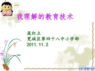 庞红立 宽城区第四十八中小学部 2011.11.2