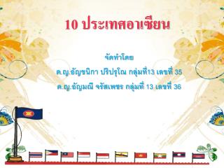 10 ประเทศอาเซียน