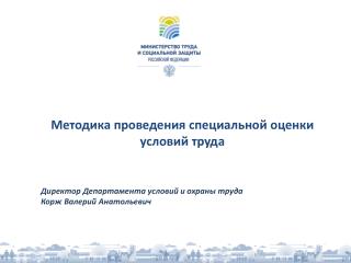 Методика проведения специальной оценки условий труда
