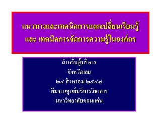 แนวทางและเทคนิคการแลกเปลี่ยนเรียนรู้ และ เทคนิคการจัดการความรู้ในองค์กร
