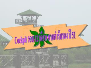 Cockpit รอบ 12 เดือน ตามคำรับรอง ปี 51