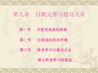 第九章　自我完善与建功立业