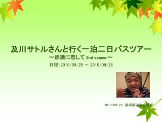 及川サトルさんと行く一泊二日バスツアー ～那須に恋して 2 nd season ～