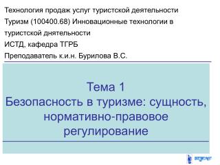 Тема 1 Безопасность в туризме: сущность, нормативно-правовое регулирование