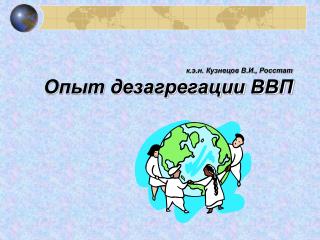 к.э.н. Кузнецов В.И., Росстат Опыт дезагрегации ВВП