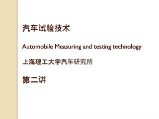 汽车试验技术 Automobile Measuring and testing technology 上海理工大学汽车研究所 第二讲
