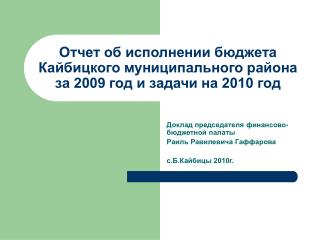 Отчет об исполнении бюджета Кайбицкого муниципального района за 2009 год и задачи на 2010 год