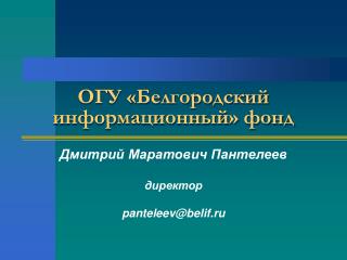 ОГУ «Белгородский информационный» фонд