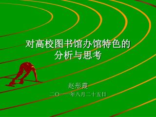 对高校图书馆办馆特色的 分析与思考