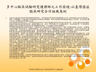 多中心臨床試驗研究護理師之工作困境 - 以臺灣癌症臨床研究合作組織為例