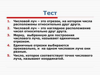 Тест