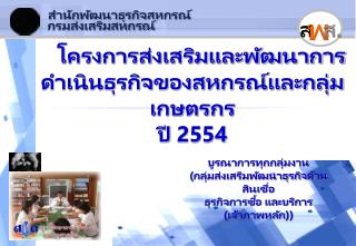 กรมส่งเสริมสหกรณ์