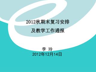 2012 秋期末复习安排 及教学工作通报