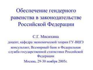 Обеспечение гендерного равенства в законодательстве Российской Федерации