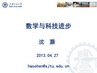 数学与科技进步 沈 灏 2013.0 4 .2 7 haoshen@sjtu