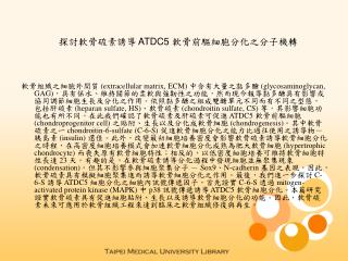 探討軟骨硫素誘導 ATDC5 軟骨前驅細胞分化之分子機轉