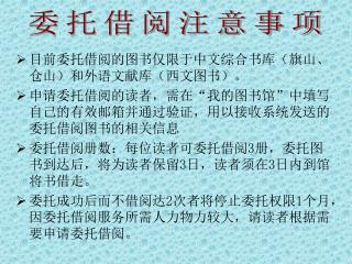 目前委托借阅的图书仅限于中文综合书库（旗山、仓山）和外语文献库（西文图书）。 申请委托借阅的读者，需在“我的图书馆”中填写自己的有效邮箱并通过验证，用以接收系统发送的委托借阅图书的相关信息