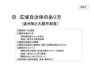 ◎ 　広域自治体のあり方 （道州制と大都市制度）