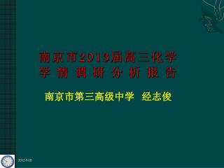 南京市 2013 届高三化学 学情调研分析报告