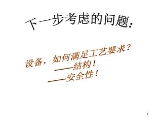 设备，如何满足工艺要求？ —— 结构！ —— 安全性！