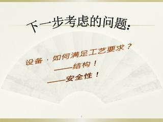 设备，如何满足工艺要求？ —— 结构！ —— 安全性！