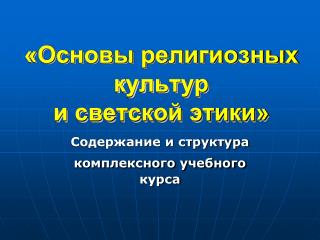 «Основы религиозных культур и светской этики»