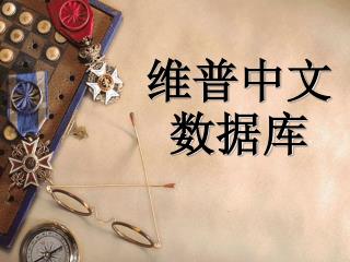 维普中文数据库