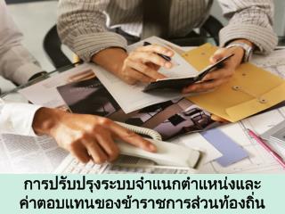 การปรับปรุงระบบจำแนกตำแหน่งและค่าตอบแทนของข้าราชการส่วนท้องถิ่น