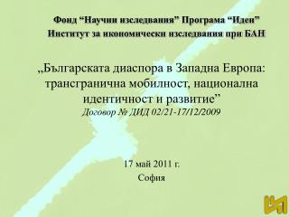 Фонд “Научни изследвания” Програма “Идеи” Институт за икономически изследвания при БАН