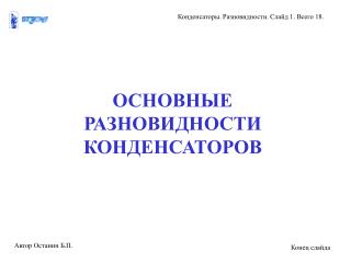 ОСНОВНЫЕ РАЗНОВИДНОСТИ КОНДЕНСАТОРОВ